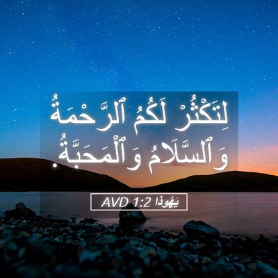 Picture 05 - يَهُوذا 1:2 AVD - لِتَكْثُرْ لَكُمُ - Bible Verse Picture