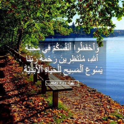 Picture 05 - يَهُوذا 1:21 AVD - وَٱحْفَظُوا أَنْفُسَكُمْ - Bible Verse Picture