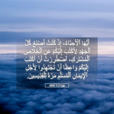 Picture 05 - يَهُوذا 1:3 AVD - أَيُّهَا ٱلْأَحِبَّاءُ، - Bible Verse Picture
