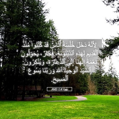 Picture 05 - يَهُوذا 1:4 AVD - لِأَنَّهُ دَخَلَ خُلْسَةً - Bible Verse Picture