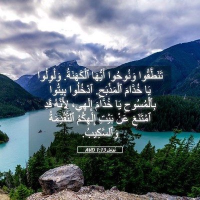 Picture 05 - يُوئِيل 1:13 AVD - تَنَطَّقُوا وَنُوحُوا - Bible Verse Picture