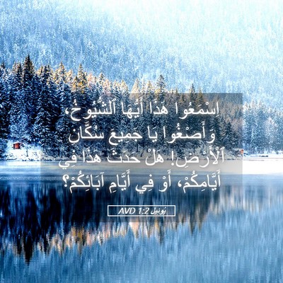 Picture 05 - يُوئِيل 1:2 AVD - اِسْمَعُوا هَذَا أَيُّهَا - Bible Verse Picture