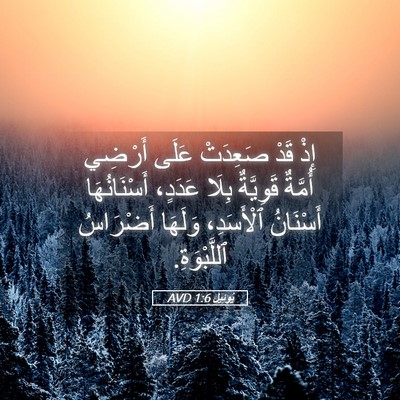 Picture 05 - يُوئِيل 1:6 AVD - إِذْ قَدْ صَعِدَتْ عَلَى - Bible Verse Picture