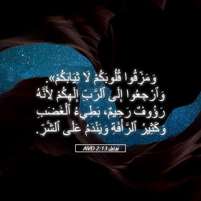 Picture 05 - يُوئِيل 2:13 AVD - وَمَزِّقُوا قُلُوبَكُمْ - Bible Verse Picture