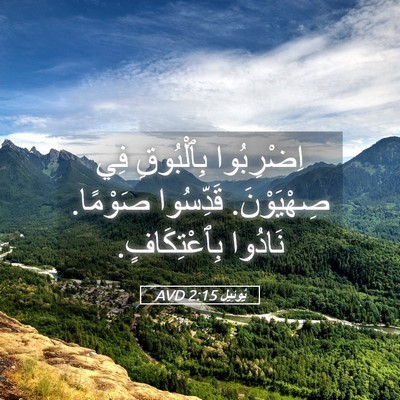 Picture 05 - يُوئِيل 2:15 AVD - اِضْرِبُوا بِٱلْبُوقِ فِي - Bible Verse Picture
