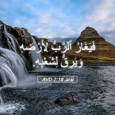 Picture 05 - يُوئِيل 2:18 AVD - فَيَغَارُ ٱلرَّبُّ - Bible Verse Picture