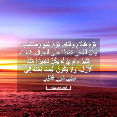 Picture 05 - يُوئِيل 2:2 AVD - يَوْمُ ظَلَامٍ وَقَتَامٍ، - Bible Verse Picture