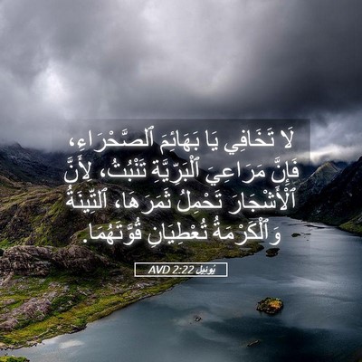 Picture 05 - يُوئِيل 2:22 AVD - لَا تَخَافِي يَا بَهَائِمَ - Bible Verse Picture
