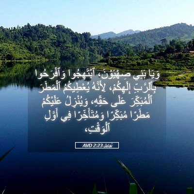 Picture 05 - يُوئِيل 2:23 AVD - وَيَا بَنِي صِهْيَوْنَ، - Bible Verse Picture