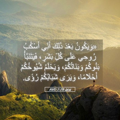 Picture 05 - يُوئِيل 2:28 AVD - «وَيَكُونُ بَعْدَ ذَلِكَ - Bible Verse Picture