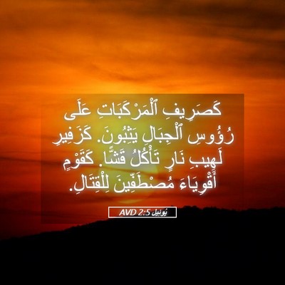 Picture 05 - يُوئِيل 2:5 AVD - كَصَرِيفِ ٱلْمَرْكَبَاتِ - Bible Verse Picture