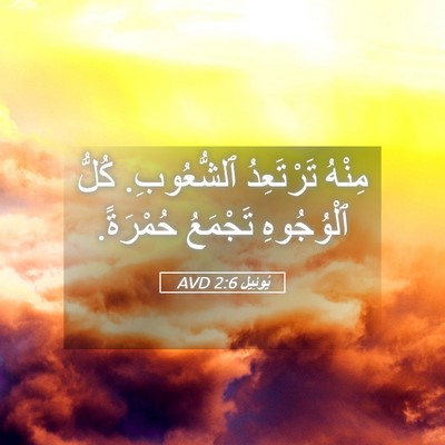 Picture 05 - يُوئِيل 2:6 AVD - مِنْهُ تَرْتَعِدُ - Bible Verse Picture