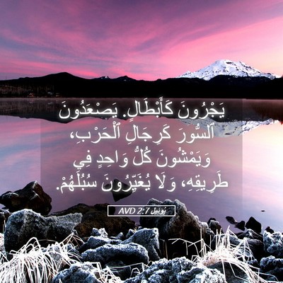Picture 05 - يُوئِيل 2:7 AVD - يَجْرُونَ كَأَبْطَالٍ. - Bible Verse Picture