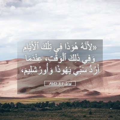 Picture 05 - يُوئِيل 3:1 AVD - «لِأَنَّهُ هُوَذَا فِي - Bible Verse Picture