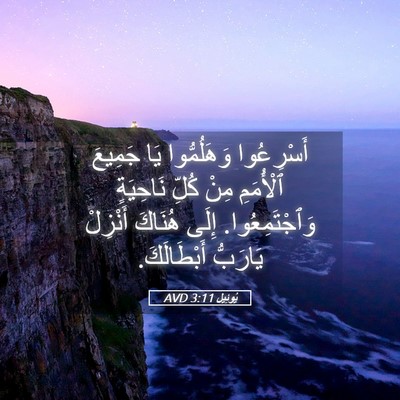 Picture 05 - يُوئِيل 3:11 AVD - أَسْرِعُوا وَهَلُمُّوا - Bible Verse Picture