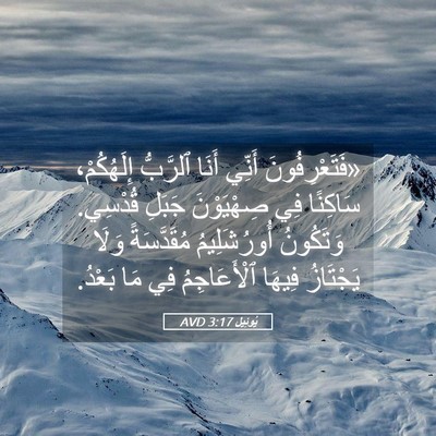 Picture 05 - يُوئِيل 3:17 AVD - «فَتَعْرِفُونَ أَنِّي - Bible Verse Picture