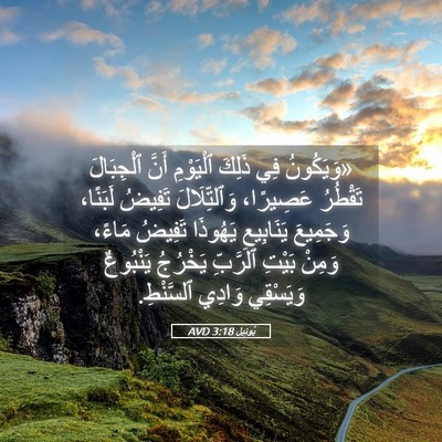 Picture 05 - يُوئِيل 3:18 AVD - «وَيَكُونُ فِي ذَلِكَ - Bible Verse Picture