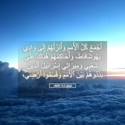 Picture 05 - يُوئِيل 3:2 AVD - أَجْمَعُ كُلَّ ٱلْأُمَمِ - Bible Verse Picture