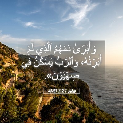 Picture 05 - يُوئِيل 3:21 AVD - وَأُبَرِّئُ دَمَهُمُ - Bible Verse Picture