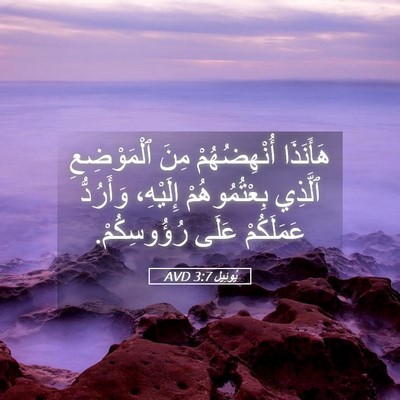 Picture 05 - يُوئِيل 3:7 AVD - هَأَنَذَا أُنْهِضُهُمْ - Bible Verse Picture