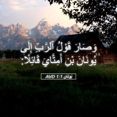 Picture 05 - يُونَان 1:1 AVD - وَصَارَ قَوْلُ ٱلرَّبِّ - Bible Verse Picture