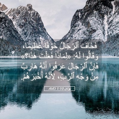 Picture 05 - يُونَان 1:10 AVD - فَخَافَ ٱلرِّجَالُ - Bible Verse Picture