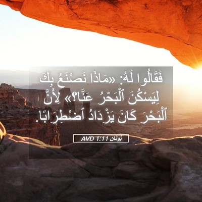 Picture 05 - يُونَان 1:11 AVD - فَقَالُوا لَهُ: «مَاذَا - Bible Verse Picture