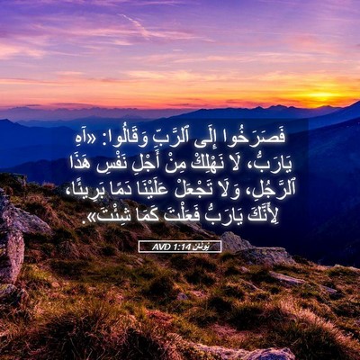 Picture 05 - يُونَان 1:14 AVD - فَصَرَخُوا إِلَى ٱلرَّبِّ - Bible Verse Picture