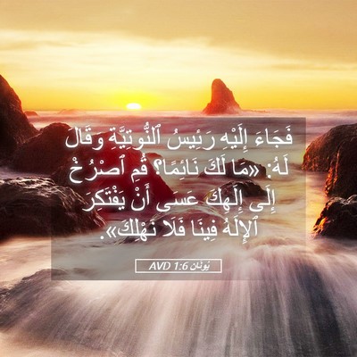 Picture 05 - يُونَان 1:6 AVD - فَجَاءَ إِلَيْهِ رَئِيسُ - Bible Verse Picture