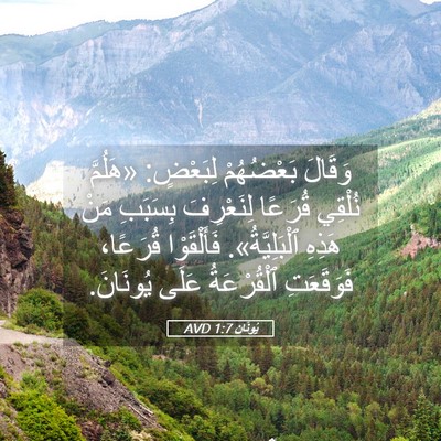 Picture 05 - يُونَان 1:7 AVD - وَقَالَ بَعْضُهُمْ - Bible Verse Picture