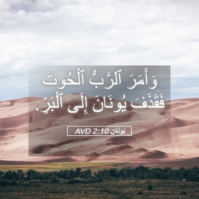 Picture 05 - يُونَان 2:10 AVD - وَأَمَرَ ٱلرَّبُّ - Bible Verse Picture
