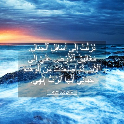 Picture 05 - يُونَان 2:6 AVD - نَزَلْتُ إِلَى أَسَافِلِ - Bible Verse Picture