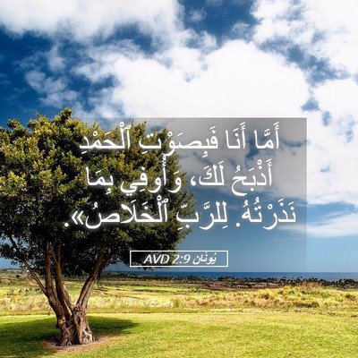 Picture 05 - يُونَان 2:9 AVD - أَمَّا أَنَا فَبِصَوْتِ - Bible Verse Picture
