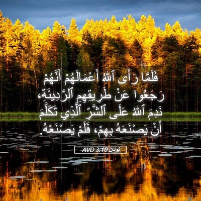 Picture 05 - يُونَان 3:10 AVD - فَلَمَّا رَأَى ٱللهُ - Bible Verse Picture