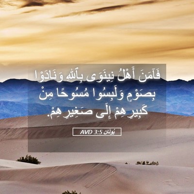 Picture 05 - يُونَان 3:5 AVD - فَآمَنَ أَهْلُ نِينَوَى - Bible Verse Picture