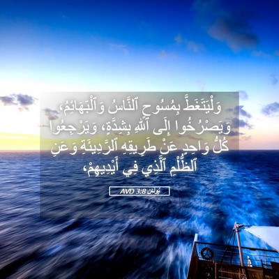 Picture 05 - يُونَان 3:8 AVD - وَلْيَتَغَطَّ بِمُسُوحٍ - Bible Verse Picture