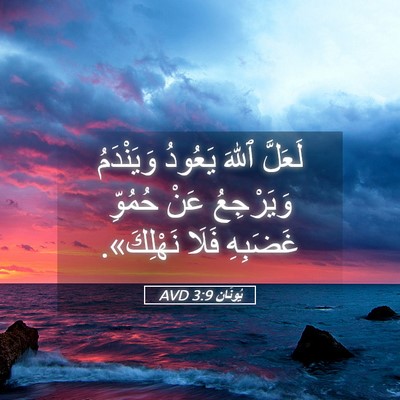 Picture 05 - يُونَان 3:9 AVD - لَعَلَّ ٱللهَ يَعُودُ - Bible Verse Picture