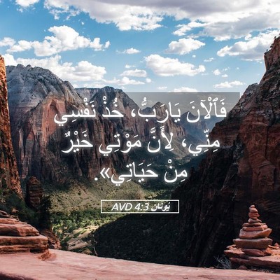 Picture 05 - يُونَان 4:3 AVD - فَٱلْآنَ يَارَبُّ، خُذْ - Bible Verse Picture