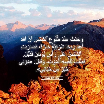 Picture 05 - يُونَان 4:8 AVD - وَحَدَثَ عِنْدَ طُلُوعِ - Bible Verse Picture