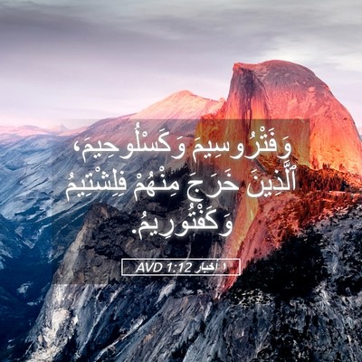Picture 05 - ١ أخبار 1:12 AVD - وَفَتْرُوسِيمَ - Bible Verse Picture