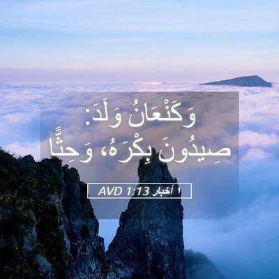 Picture 05 - ١ أخبار 1:13 AVD - وَكَنْعَانُ وَلَدَ: - Bible Verse Picture