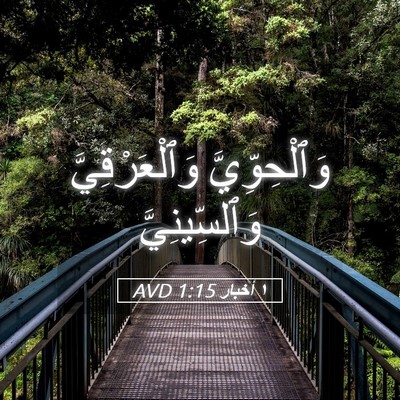 Picture 05 - ١ أخبار 1:15 AVD - وَٱلْحِوِّيَّ - Bible Verse Picture