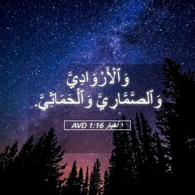 Picture 05 - ١ أخبار 1:16 AVD - وَٱلْأَرْوَادِيَّ - Bible Verse Picture