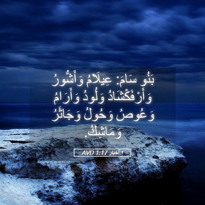 Picture 05 - ١ أخبار 1:17 AVD - بَنُو سَامَ: عِيلَامُ - Bible Verse Picture
