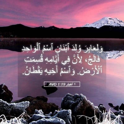 Picture 05 - ١ أخبار 1:19 AVD - وَلِعَابِرَ وُلِدَ - Bible Verse Picture