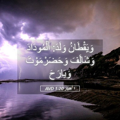 Picture 05 - ١ أخبار 1:20 AVD - وَيَقْطَانُ وَلَدَ: - Bible Verse Picture