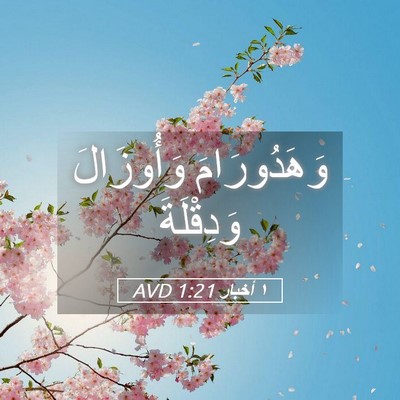 Picture 05 - ١ أخبار 1:21 AVD - وَهَدُورَامَ وَأُوزَالَ - Bible Verse Picture