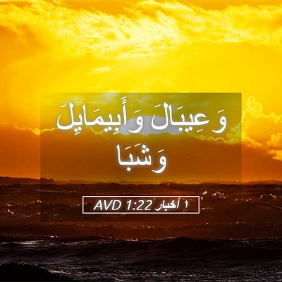 Picture 05 - ١ أخبار 1:22 AVD - وَعِيبَالَ وَأَبِيمَايِلَ - Bible Verse Picture