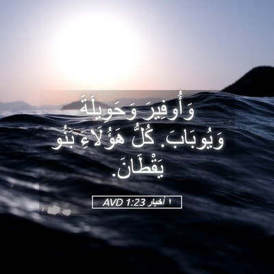Picture 05 - ١ أخبار 1:23 AVD - وَأُوفِيرَ وَحَوِيلَةَ - Bible Verse Picture