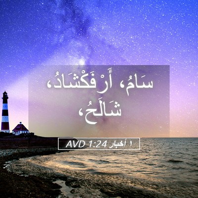 Picture 05 - ١ أخبار 1:24 AVD - سَامُ، أَرْفَكْشَادُ، - Bible Verse Picture